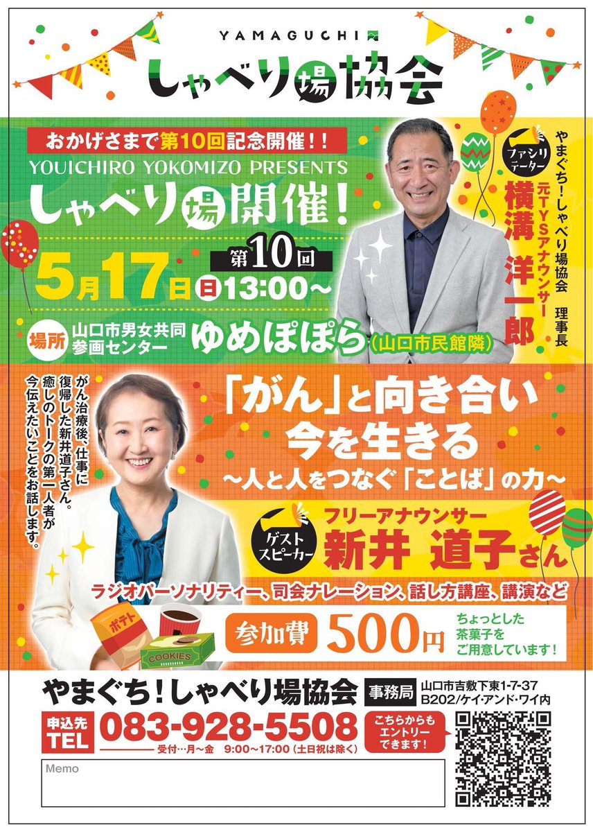 aunfmy's tweet photo. 新井道子です。
元TYSアナウンサー横溝洋一郎プレゼンツ
「しゃべり場」に参加します🎤
全然堅苦しくない楽しいトークですよ❣️

お一人でも大歓迎です

5月17日　13:00～
申込　Googleアカウントお持ちの方はコチラ

https://t.co/G4ixeamwNa

お電話でもエントリー受付中

tel　083-928-5508 https://t.co/ghUW9jl33g