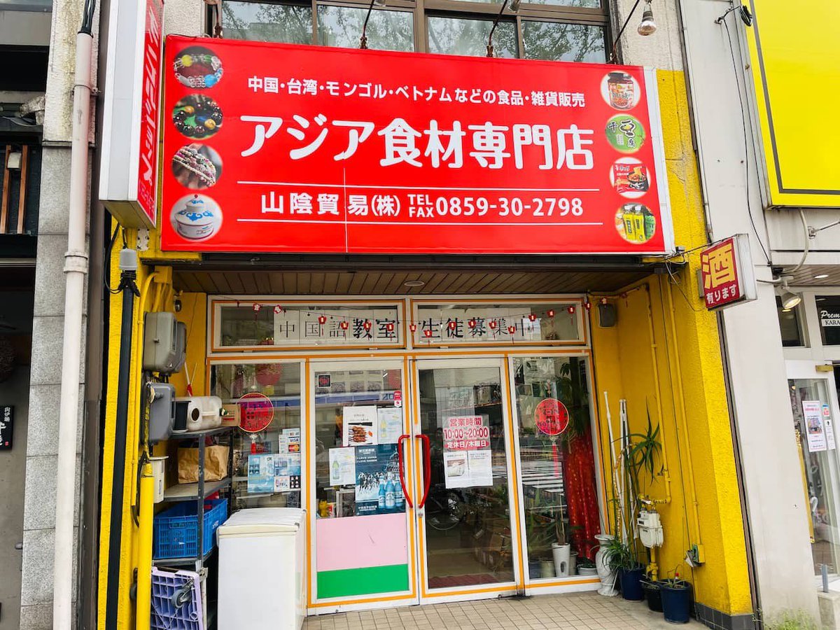 Lazuda_com's tweet photo. 「気になってるけど入る勇気が…」
そんなお店、ありますよね。

今回は米子駅前の「アジア食材専門店」なるお店へ！
見たことない調味料や加工品がところせましにずらり。眺めているだけでもプチ旅行気分に！？ https://t.co/FVKpxQPv06