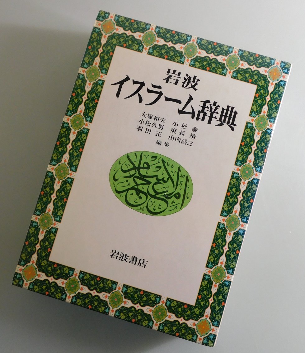 岩波イスラーム辞典 【公式通販】