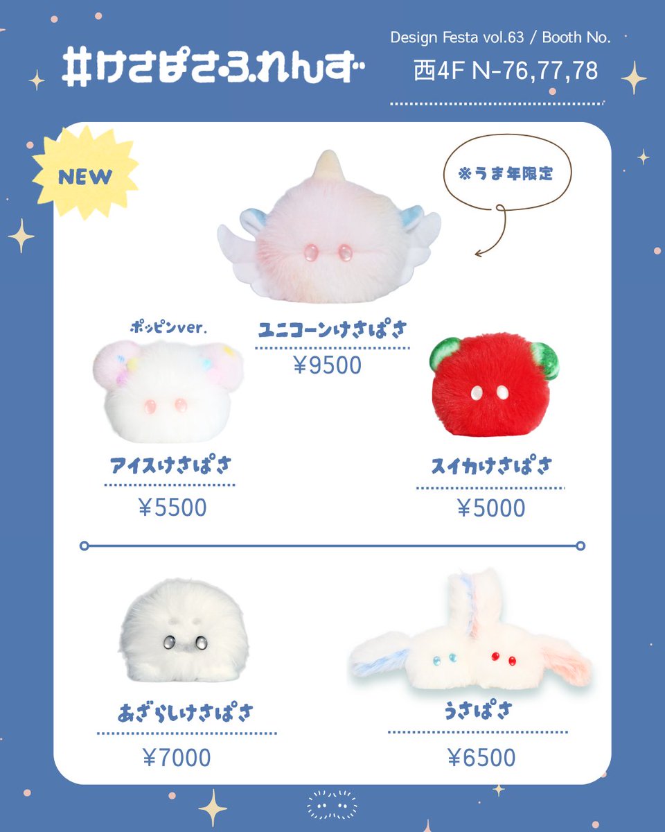 デザフェスのお品書きができました！ 新種やリニューアルした子など