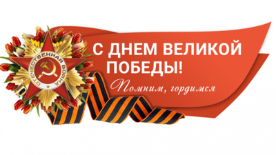 От автора канала:
Уважаемые партнеры, клиенты!
Поздравляю с Днём Победы — 9 Мая!
Желаю вам и вашим близким мирного неба, крепкого здоровья, удачи и благополучия!
Помним. Гордимся. Благодарим. Мира, добра и счастья.