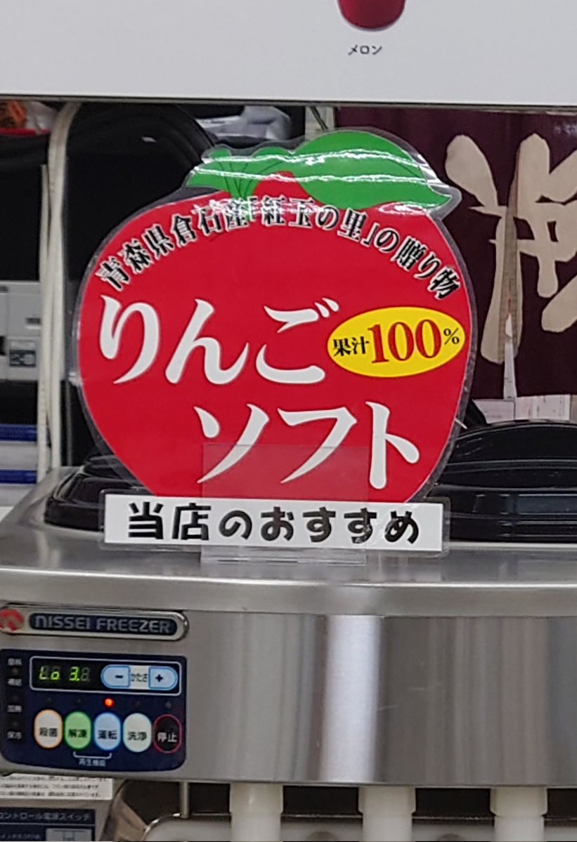 ランチのあとは、デザート♫
ということで
りんご果汁100%ソフトを食らう♫
ヤバいぜ八戸！
というよりヤバいぜ青森！！
りんごソフトクリーム♫
美味すぎる〜😋
本当にりんご食べてるみたいだ😋
恐るべし青森😊
流石りんご生産量日本一🍎