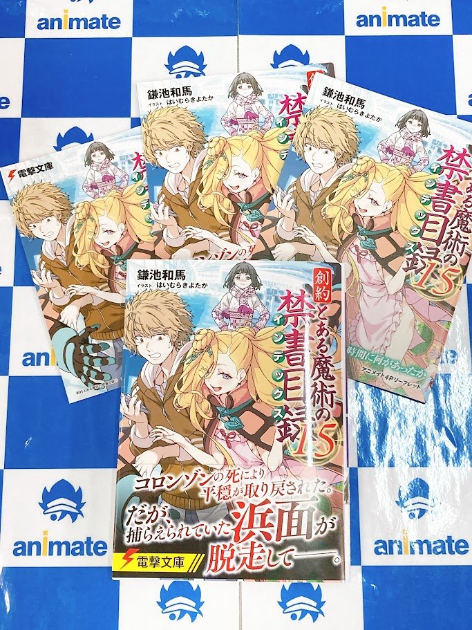 📚書籍入荷情報📚】 『創約 とある魔術の禁書目録 (15)』が本日入荷
