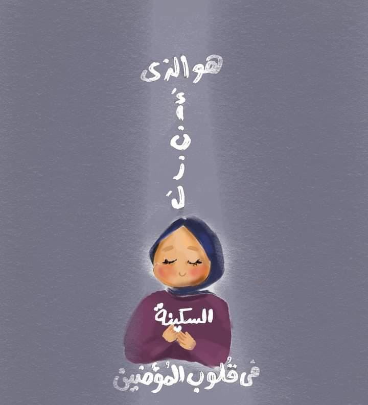 heartt_6's tweet photo. فَعَلِمَ مَا فِي قُلُوبِهِمْ فَأَنزَلَ السَّكِينَةَ عَلَيْهِمْ https://t.co/D8jt7JloGW