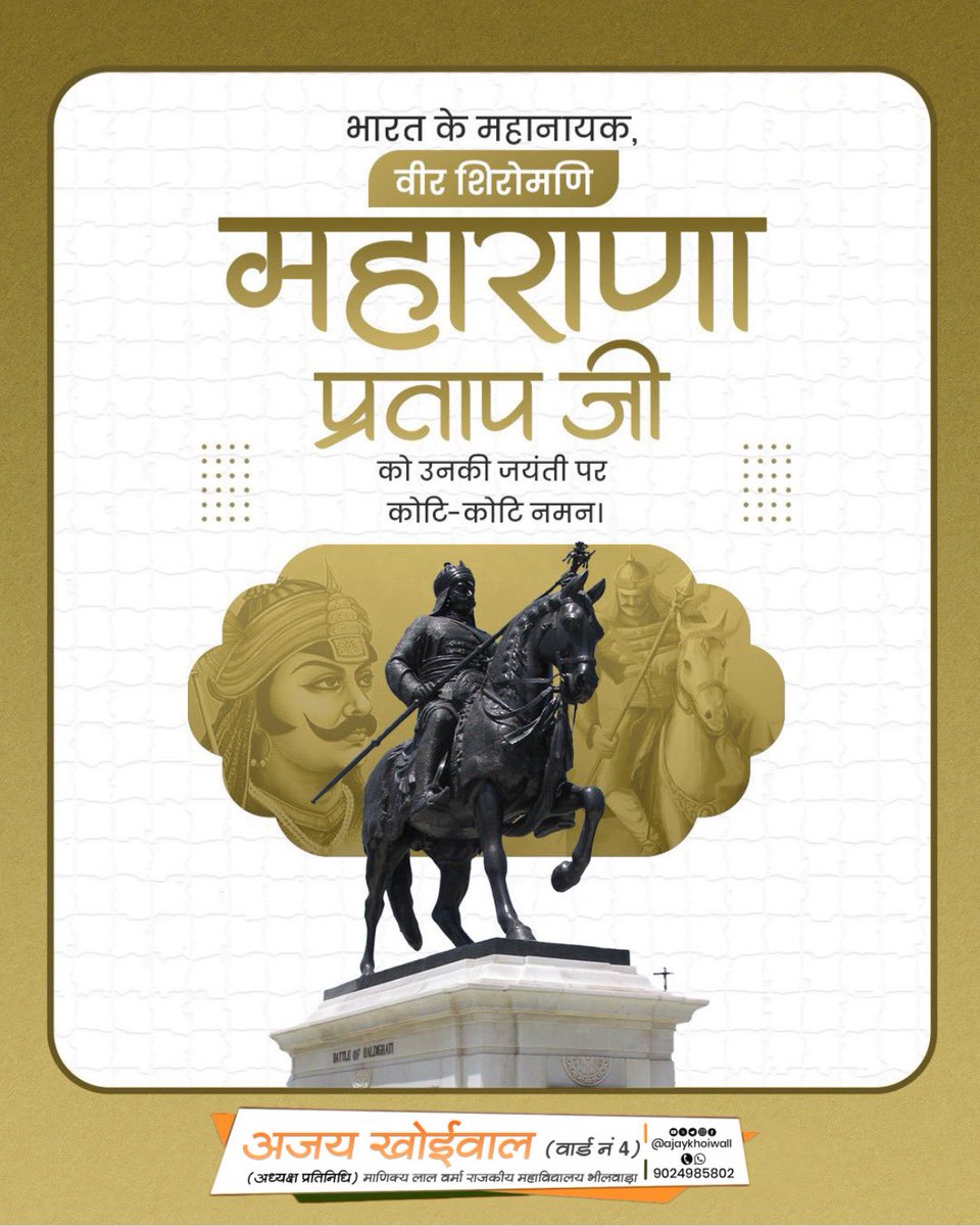 Ajaykhoiwall's tweet photo. गूंज उठी है हल्दीघाटी घोडो के ईन टापो से,
वीरो कि ये सेना लेकर राणा लडता मुघलो से...
 मातृभूमि की रक्षा के लिए अपना जीवन अर्पण करने वाले वीरता, पराक्रम एवं त्याग के प्रतीक महाराणा प्रताप की जयंती पर शत्-शत् नमन। #ajaykhoiwalbhilwara https://t.co/aOo0VmU1V9
