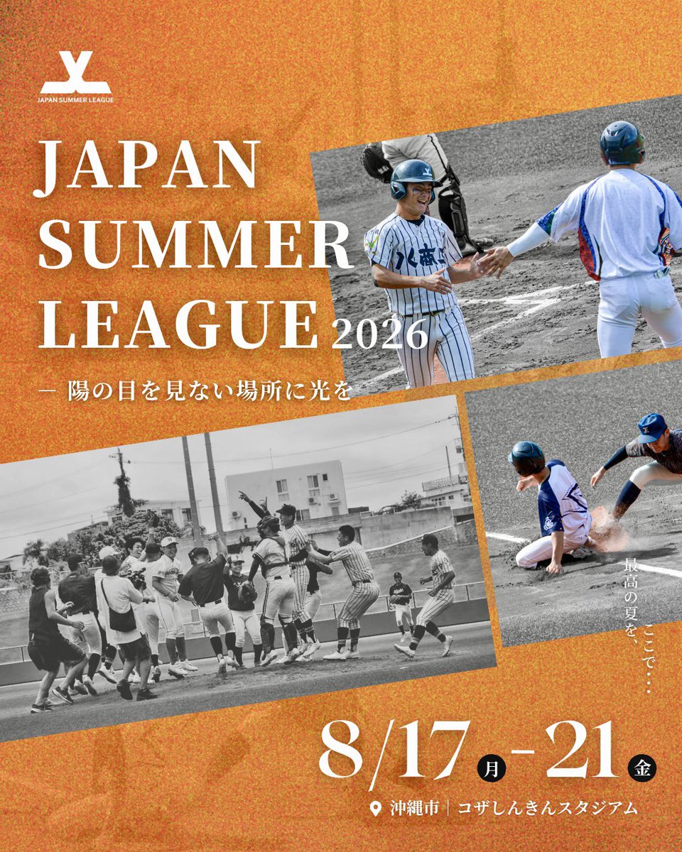 JPwinterleague's tweet photo. #ジャパンサマーリーグ 2026開催決定📣

高校3年生にとっての「最後の夏」、 
本当の挑戦はここから始まる！

📅 𝟮𝟬𝟮𝟲/𝟴/𝟭𝟳（月）－ 𝟴/𝟮𝟭（金） 
🏟️ 沖縄市・コザしんきんスタジアム

選手募集は6月1日より開始予定❗️
※詳細は近日公開！ https://t.co/lEQIZf7qGp