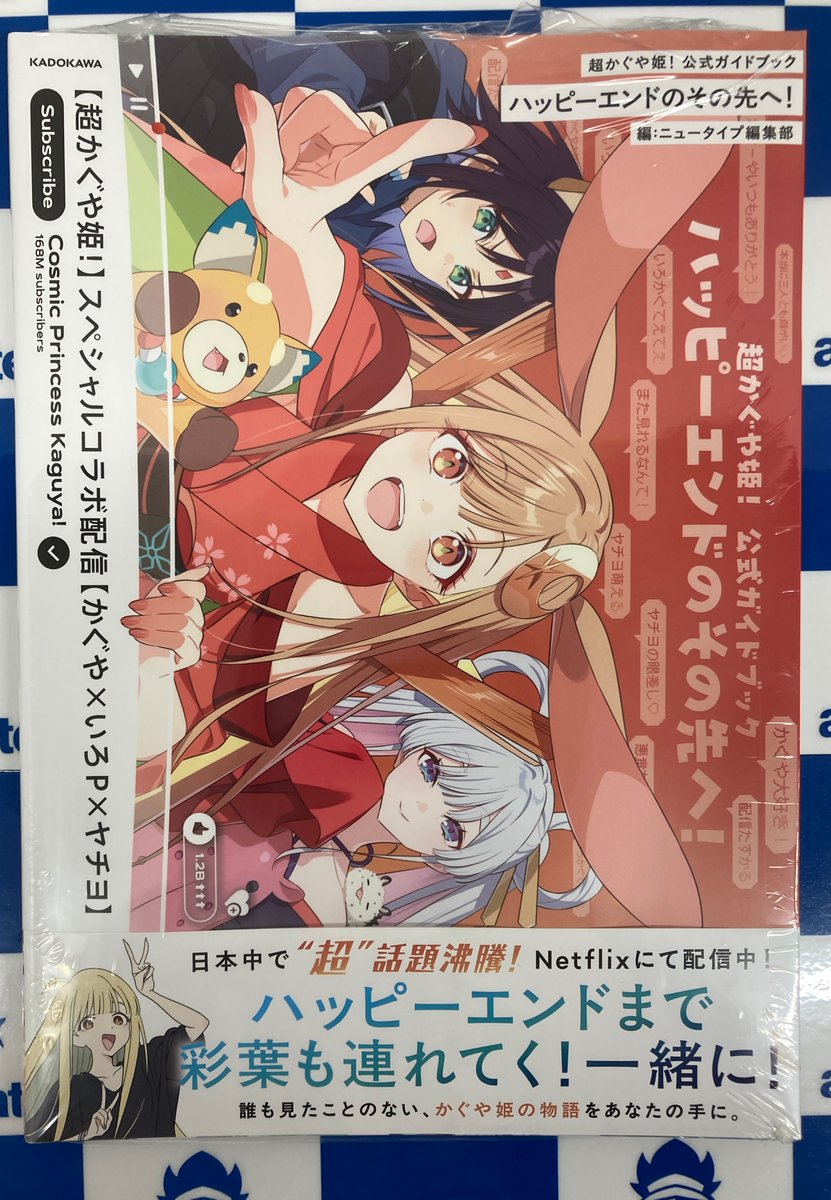 書籍再入荷情報】 「超かぐや姫! 公式ガイドブック」が再入荷しました