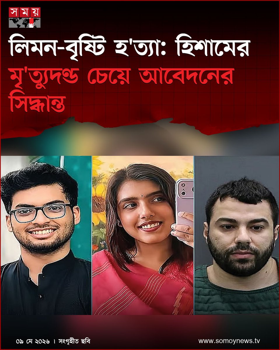 somoytv's tweet photo. ফ্লোরিডায় জোড়া খু'নের এ ঘটনায় করা মামলার আসামি হিশাম সালেহ আবু আবুগারবিয়েহর মৃ'ত্যু'দণ্ড চেয়ে আদালতে আবেদন করার সিদ্ধান্ত নিয়েছেন রাষ্ট্রপক্ষের আইনজীবীরা

বিস্তারিত : https://t.co/I5kjqHbVJr

#Florida #CourtCase #JusticeUpdate #somoytv https://t.co/9Za15iGobQ
