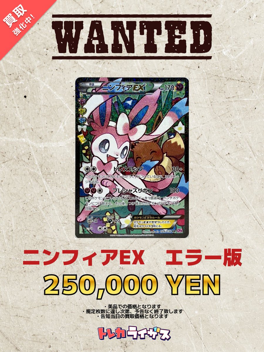 買取強化】 🎀⚠️🎀⚠️🎀⚠️🎀⚠️🎀⚠️🎀 #ニンフィアEX エラー版