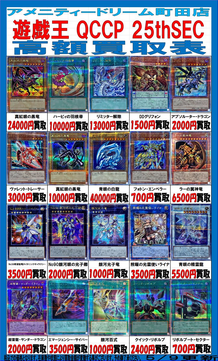 ☆遊戯王買取情報☆ 「QCCU」と「QCCP」のクオシクの買取表を更新しま