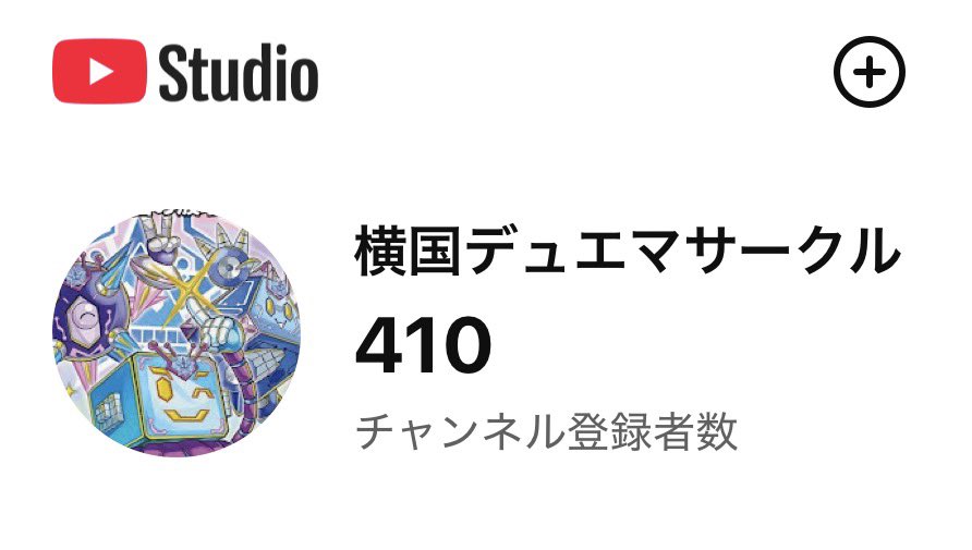 dm_ynu's tweet photo. 🚨報告🚨

横国デュエマサークルのYouTubeチャンネル登録者が400人を達成しました！🎉

ありがとうございます！登録者達成ありがとうBOTになってます！！ https://t.co/q6Rlg1ittp