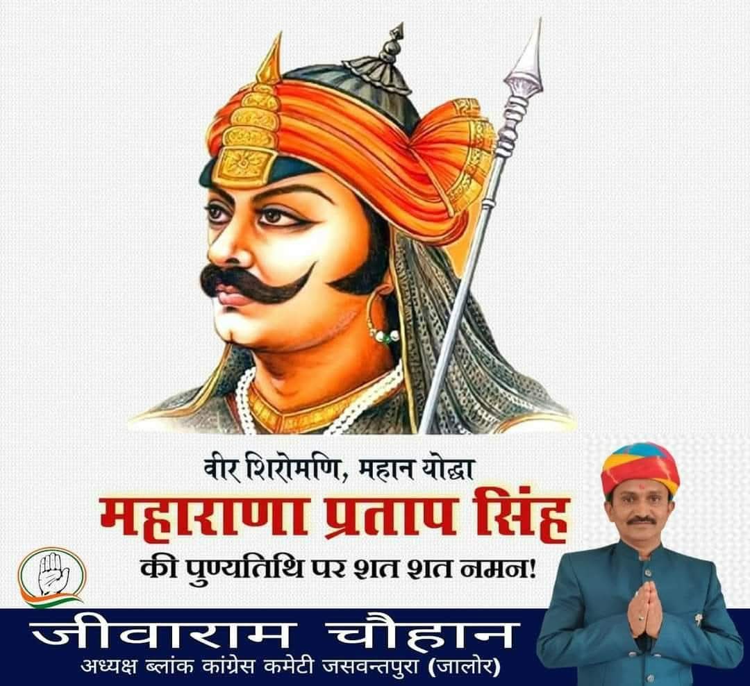 jeevaram_puran's tweet photo. वीर शिरोमणि, महान योद्धा महाराणा प्रताप सिंह जी की पुण्यतिथि पर उन्हें शत शत नमन।
 #MaharanaPratap https://t.co/isZR9SHfgf