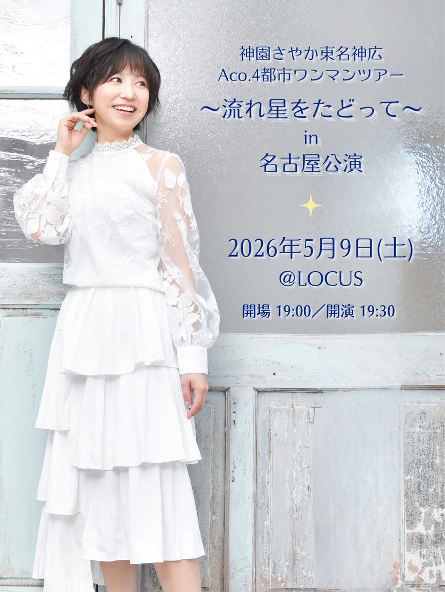 ＼追加席 販売決定！／
本日夜開催の
「神園さやかAco.ワンマンツアー」
名古屋公演ですが、会場様とご相談してあと【2席】お席をご用意いただきました🎉

栄ミナミ音楽祭の物販にて
手売りチケットのみ受付となります！

ぜひ会場で楽しもーーーう😆🧡