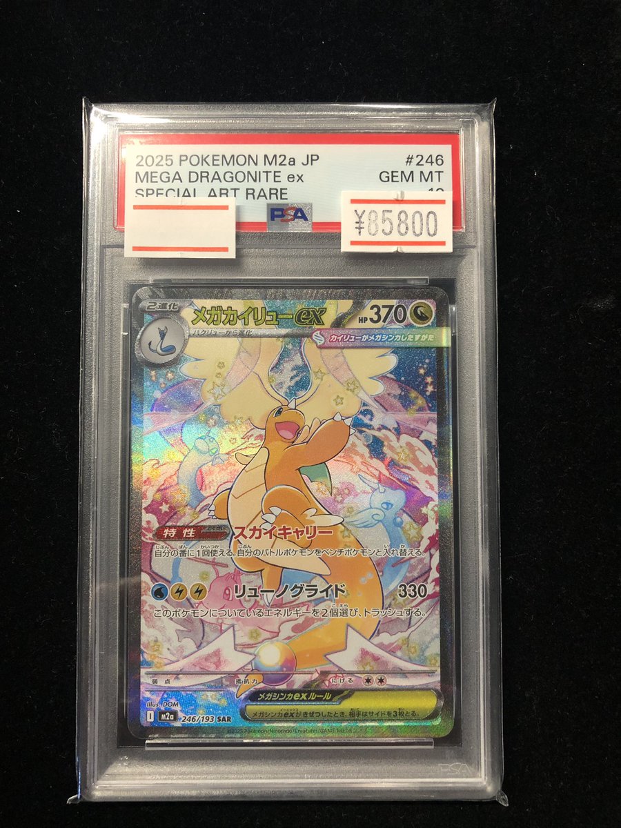メガカイリューSAR PSA10 PSA10鑑定済〕メガカイリューex【SAR】{246/193}