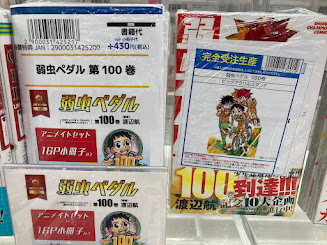 書籍入荷情報】 『弱虫ペダル 100巻』 本日入荷しましたうどん