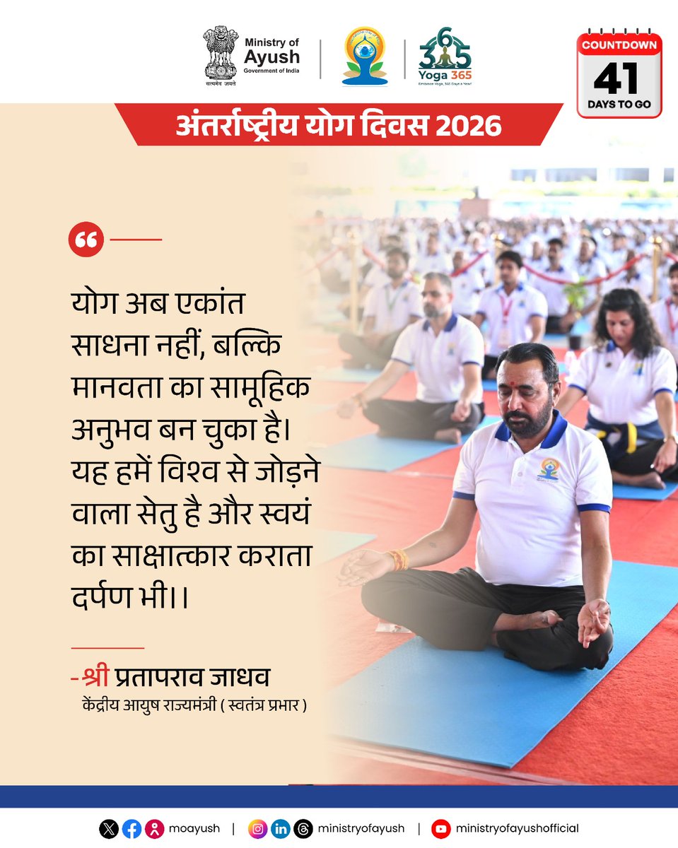moayush's tweet photo. जब हम योग करते हैं, तो हम स्वयं के साथ-साथ पूरी दुनिया से जुड़ते हैं। अंतर्राष्ट्रीय योग दिवस 2026 की ओर बढ़ते हुए अब केवल 41 दिन शेष, आइए, आज से ही योग को अपने जीवन का अभिन्न अंग बनाएं और इस सामूहिक अनुभव को और भी भव्य बनाएं।

#IDY2026 #IDY #InternationalDayOfYoga2026 #Yoga365  #InternationalDayOfYoga #PublicHealth #TraditionalMedicine #HealthForAll #AyushForAll

@PMOIndia | @narendramodi | @mpprataprao | @secymoayush | @vaidyakotecha | @WHO | @mdniy | @ccrhindia | @CCRAS_MoAyush | @DirectorCcryn | @AIIA_NDelhi | @WHO | @nmpb1 | @NIAJaipur | @ccrschennai | @nischennai |@PIB_India | @PIBAYUSH | @DDNewslive | @sansad_tv |  @AIRNewsHindi | @mygovindia | @MyGovHindi |