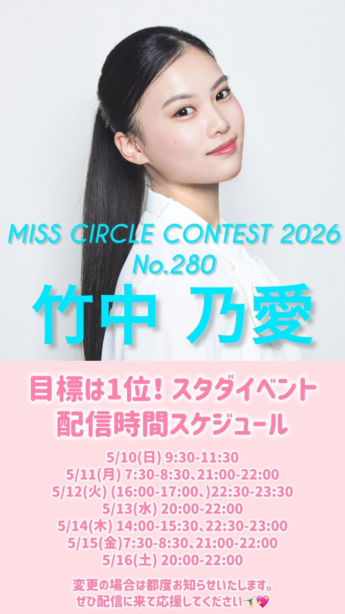 竹中 乃愛 / Noa Takenaka ミスサークル2026 tweet media