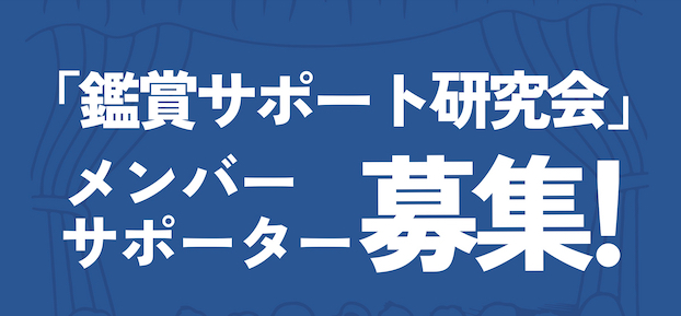 昨年から開始した「鑑賞サポート研究会」の新メンバーを募集！
今年度からはサポーターも募集します
メンバーの申し込み期間は短いですが、サポーターは随時募集
ご参加、お待ちしています
詳細は↓
warakoh-museum.com/exhibition/1830

#鑑賞サポート #鑑賞支援サービス #字幕 #音声ガイド #鑑賞サポート研究会