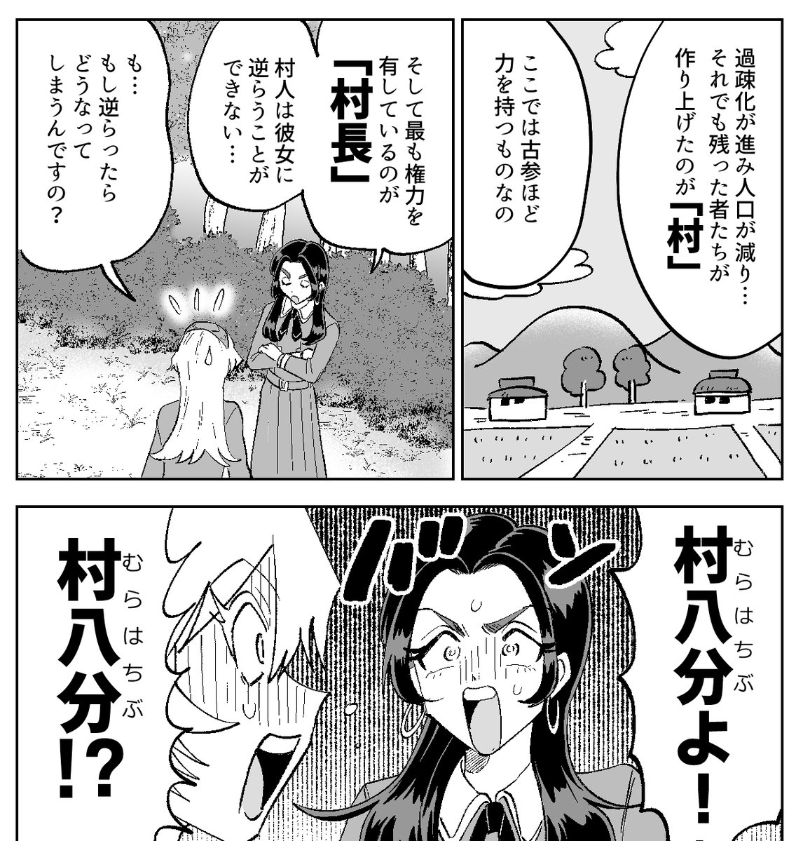 村ジャンルで村八分にされたら…どうする！？0/2