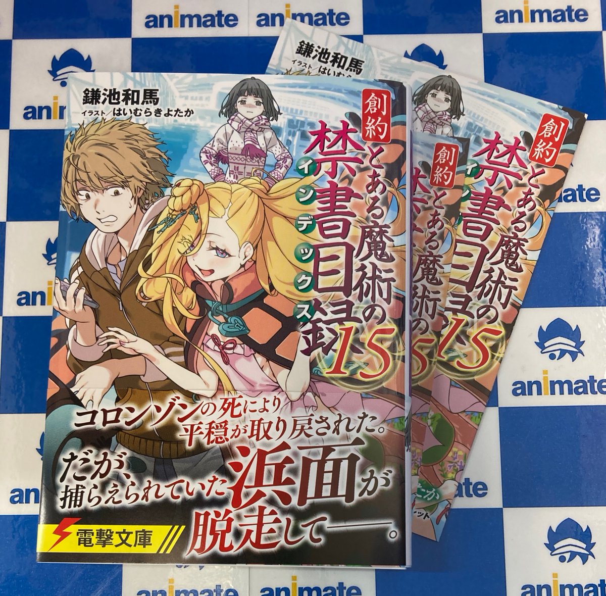 📚#新刊 情報📚 🔸創約 とある魔術の禁書目録(15) 本日入荷しました