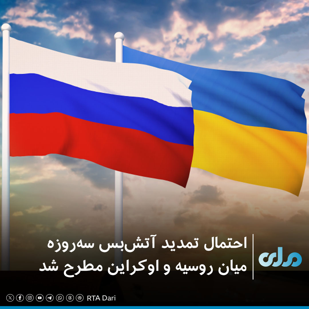 روسیه و اوکراین روز جمعه تأیید کردند که بر سر یک آتش‌بس سه‌روزه با میانجی‌گری امریکا به توافق رسیده‌اند؛ آتش‌بسی که قرار است از ۹ تا ۱۱ می اجرایی شود.

خبرگزاری رویترز گزارش داده است که دونالد ترامپ، رییس‌جمهور امریکا ابراز امیدواری کرده است این آتش‌بس موقت تمدید شود و زمینه را