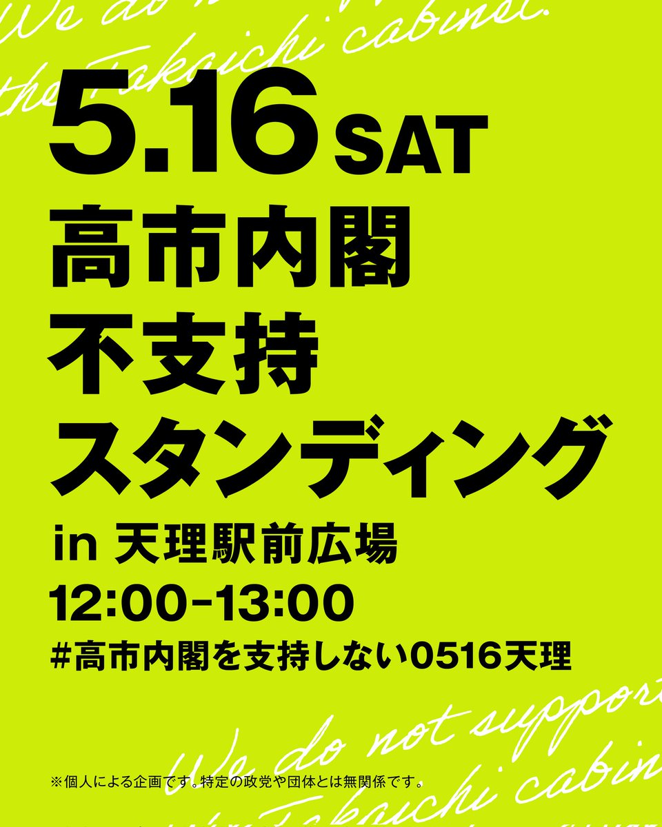 高市内閣不支持スタンディングin天理駅前広場0516 tweet media