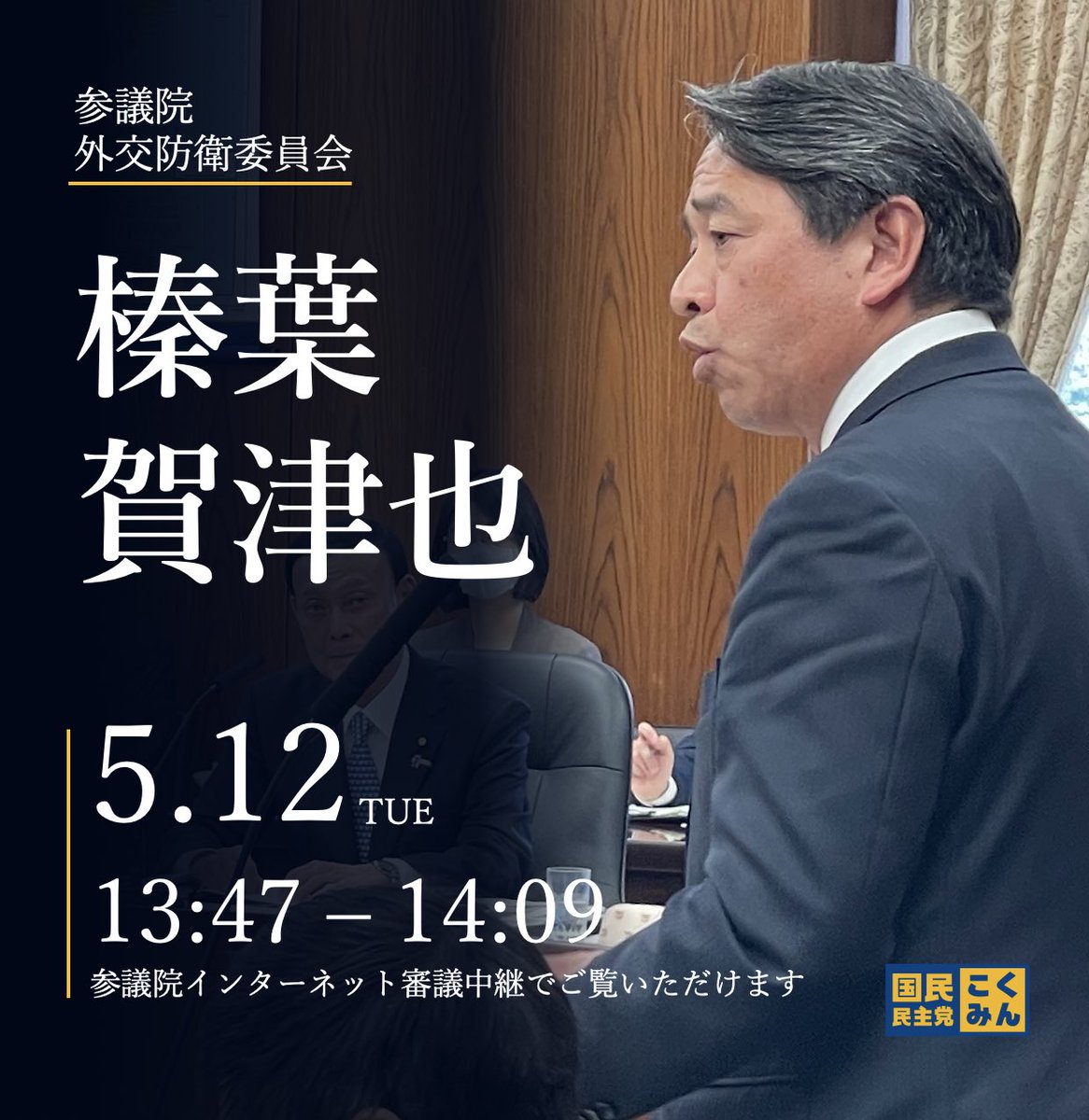 榛葉賀津也 国民民主党幹事長 参議院議員 tweet media