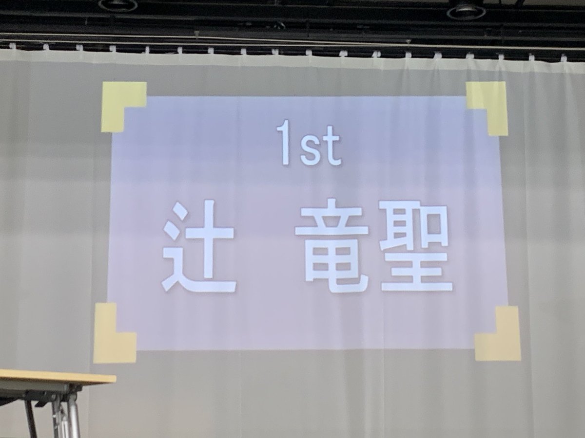 UCCUPquiz's tweet photo. 1R 100問ペーパークイズ第1位は•••
🥇 ━━━━━━━━━━━━━🥇
　　　　　　 辻　竜聖
🥇 ━━━━━━━━━━━━━🥇
参加者69人の頂点に輝いた！
#UCCUP再来 https://t.co/xG2lC073Ei