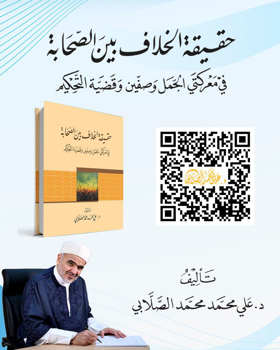 alsallabi1's tweet photo. حقيقة الخلاف بين الصحابة في معركتي الجمل والصفين وقضية التحكيم

بسم الله الرحمن الرحيم 

📚 يمكنكم تحميل كتاب:
📘 «حقيقة الخلاف بين الصحابة في معركتي الجمل والصفين وقضية التحكيم»
للدكتور علي محمد الصلابي

كتابٌ يتناول واحدةً من أكثر مراحل التاريخ الإسلامي حساسيةً وأثراً، ويقدّم قراءةً علميةً موثقةً لأحداث الفتنة الكبرى، بعيداً عن التهويل والانفعال، مع بيان مواقف الصحابة رضي الله عنهم ومنهج أهل السنة والجماعة في فهم تلك الوقائع التاريخية.

ويمكن تحميل الكتاب عبر مسح كود الـ QR أو من الرابط:

https://t.co/P42BgKuY5u

#الصلابي
#التاريخ_الإسلامي