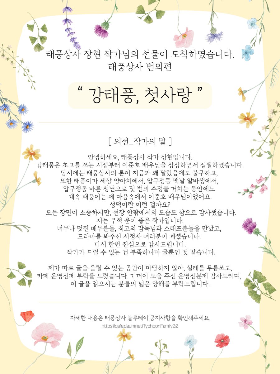 TyphoonFamily20's tweet photo. 태풍상사 장현 작가님의 선물이 도착하였습니다.
태풍상사 번외편 “ 강태풍, 첫사랑 ”

자세한 내용은 카페 공지사항을 확인해주세요. 
https://t.co/6NMOeoUuAK

#태풍상사블루레이 #TyphoonFamilyBD 
#태풍상사 #블루레이 #강태풍 #이준호 #장현작가님
#LEEJUNHO #TyphoonFamily https://t.co/KeLMfmHhvA