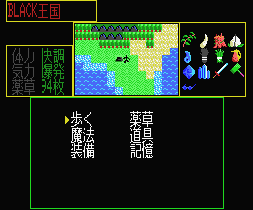 TypeMsx's tweet photo. turboR→MSX2「黒天白地(Kokuten Hakuchi)」
H:参照をディスク参照にすること自体は問題ないけど、「CALL MAKEDIR」が少々面倒であった。でもその価値はあると断定。アイテムが増えていく様子が楽しいし、ザコ・ボス敵多いし、ストーリーも濃い。
あの「MUJINTOU」の続編でもある。 https://t.co/VS6yCUzWHt