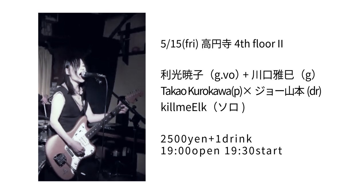 doodleaa's tweet photo. 次回！
川口さんにギター弾いていただくことになりました！久しぶりにデュオやります！

5/15(fri) 高円寺fourth floorⅡ 

利光暁子（g.vo） +川口雅巳（g） 
Takao Kurokawa(p)×ジョー山本(dr)  
killmeElk（ソロ) 
2500yen+1drink 19:00open 19:30start

山本さんも一緒です！killmeElkも楽しみ！ https://t.co/ewBFs1RhWH