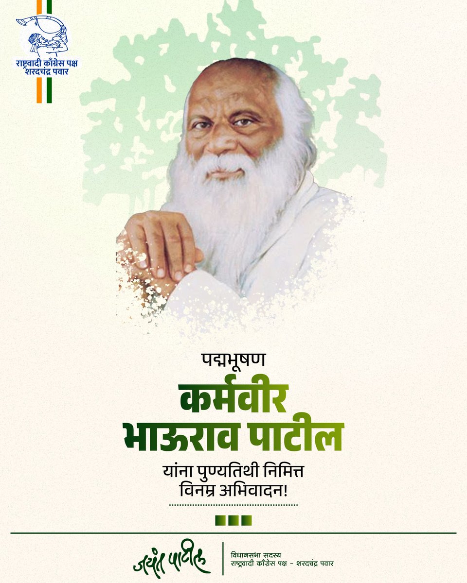 Jayant_R_Patil's tweet photo. गरीब, शेतकरी आणि वंचित समाजातील विद्यार्थ्यांसाठी शिक्षणाची दारे खुली करून “कमवा आणि शिका” ही प्रेरणादायी संकल्पना रुजवणारे, रयत शिक्षण संस्थेचे संस्थापक, थोर समाजसुधारक आणि शिक्षणमहर्षी कर्मवीर भाऊराव पाटील यांना पुण्यतिथीदिनी विनम्र अभिवादन🙏

त्यांनी दिलेला शिक्षणाचा प्रकाश आजही लाखो विद्यार्थ्यांच्या आयुष्याला दिशा देत आहे.