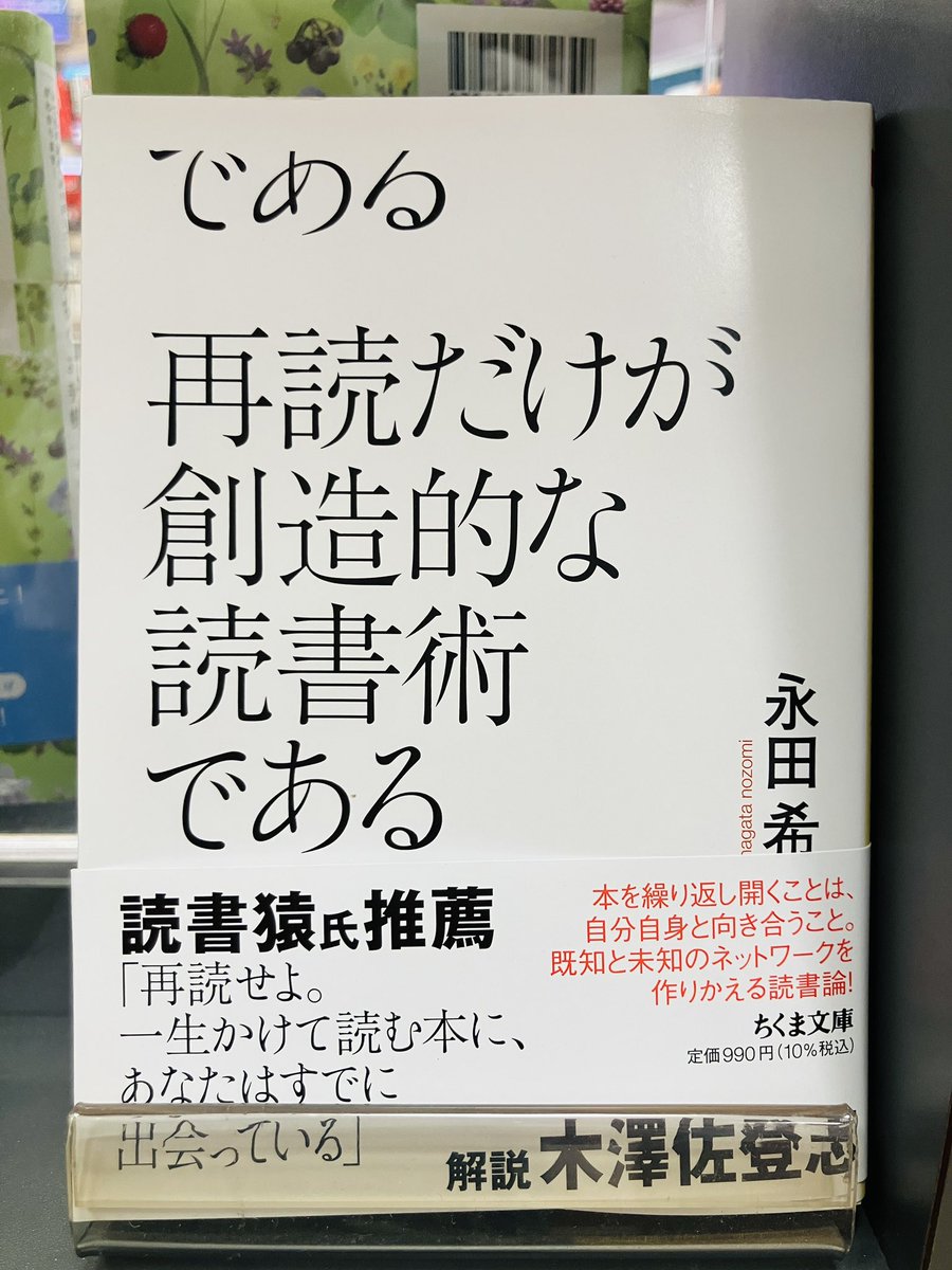【新刊入荷】
『再読だけが創造的な読書術である』永田希、筑摩書房

「多読という信仰」を相対化し、より深く読み、自分らしい時間を生きるために。
既知と未知のネットワークを再構築する再読入門！

maruzenjunkudo.co.jp/products/97844…
3Fちくま文庫
1Fカルチャー塔