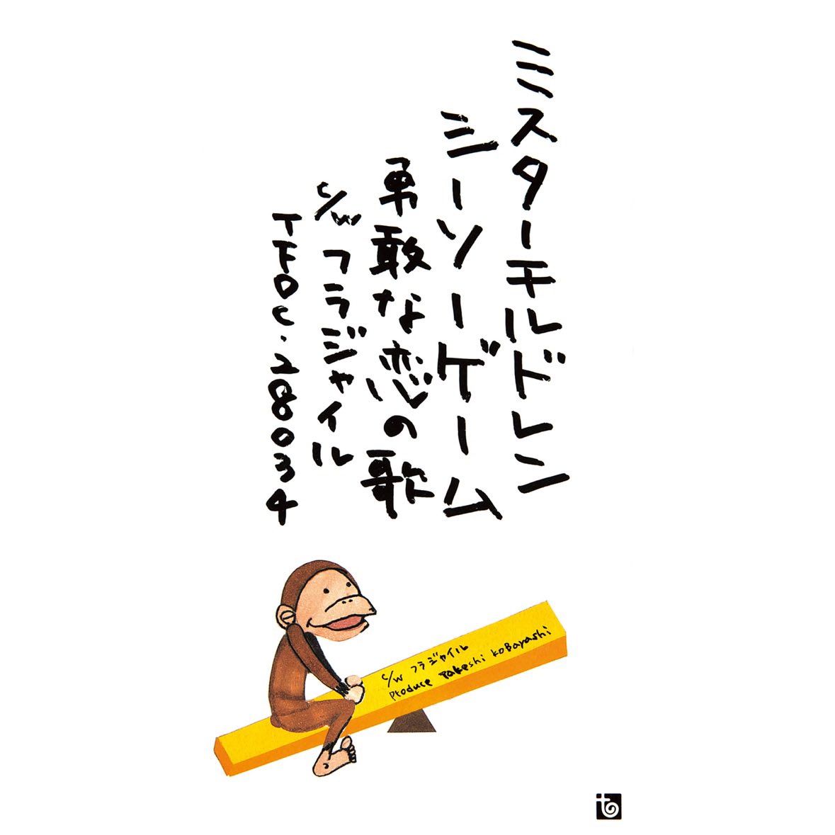 Nowplaying シーソーゲーム~勇敢な恋の歌~ - Mr.Children (シーソー