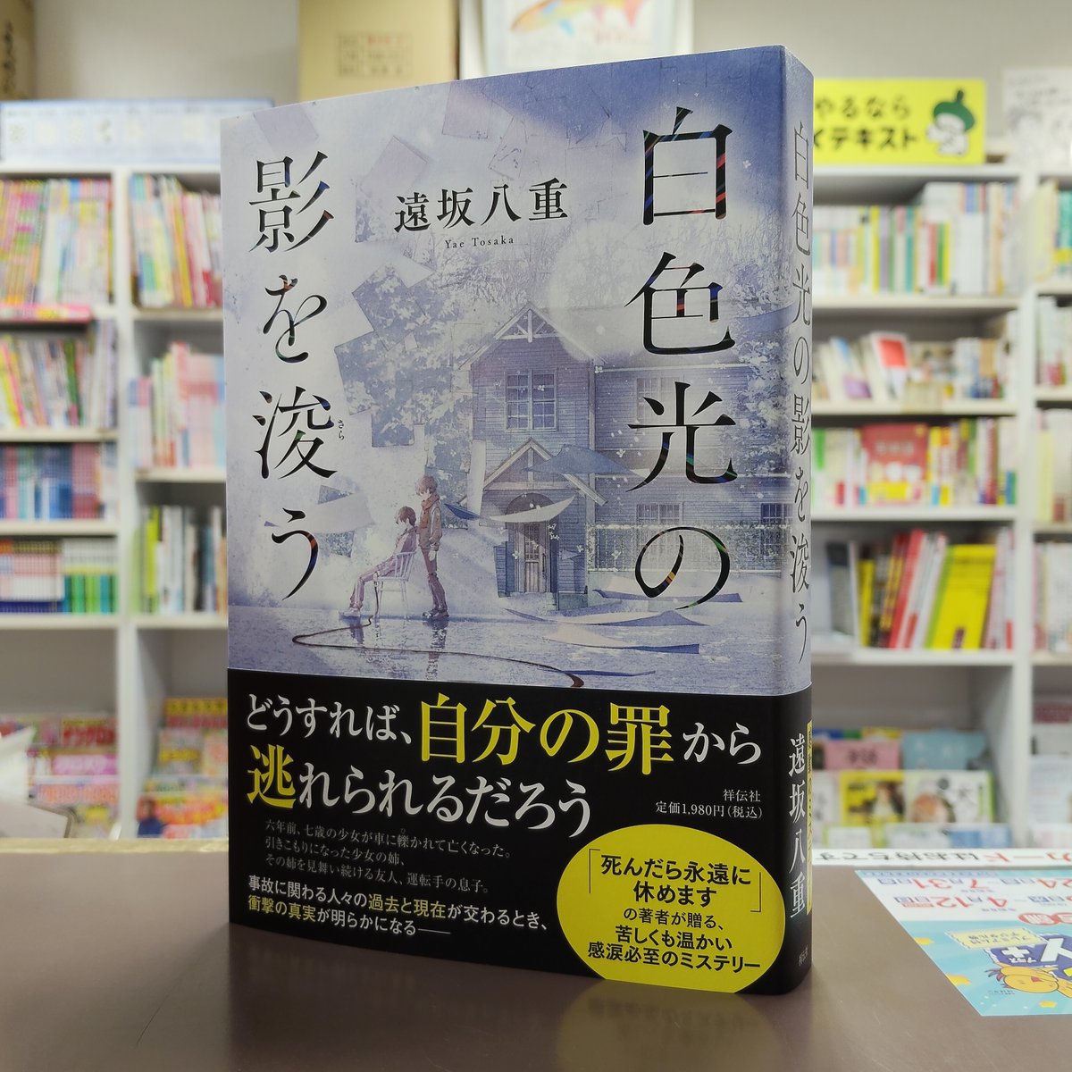 Asriel 白い闇に沈む永遠の夜　サイン入 遠坂八重 さん最新刊『#白色光の影を浚う』 #直筆サイン本 が入荷しま