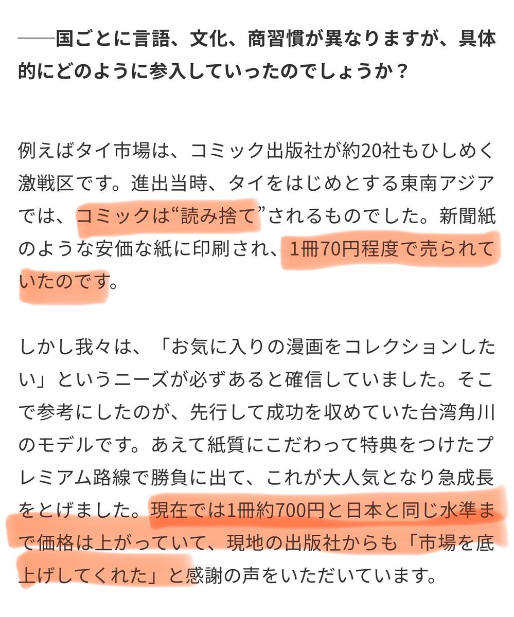 「市場を底上げしてくれた」とかやばい発言すぎます
どこからの情報かわかりませんがタイ人にとって漫画は「読み捨て」でもないし70円で買えることもない
700円は高すぎます
タイって最低賃金1800円でバイトの時給も高くても300円くらいです
出版社の声より買ってる人の意見は聞いてください