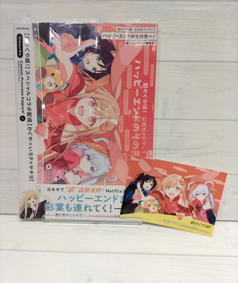 ❣️再入荷❣️／ 本日、「超かぐや姫！公式ガイドブック ハッピー