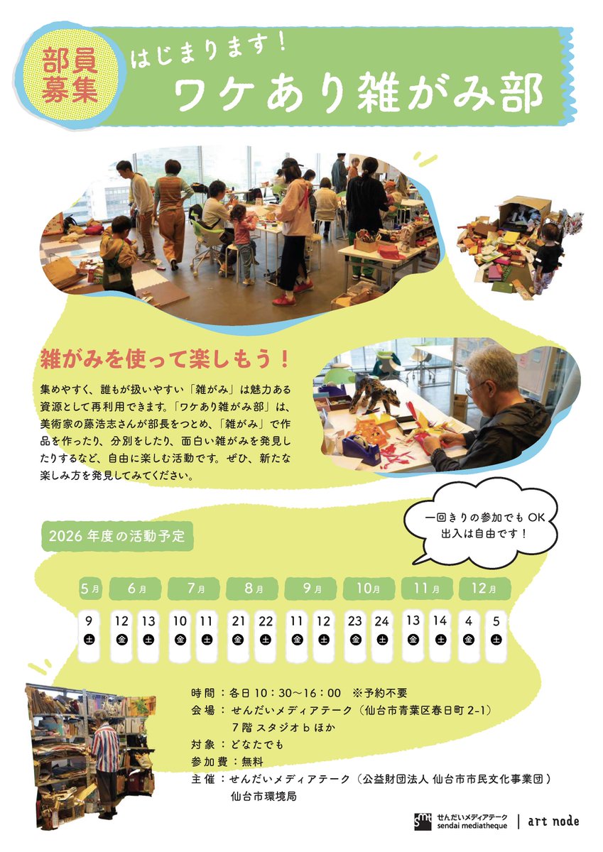art_node's tweet photo. 「ワケあり雑がみ部」今年も始まりました！
みなさんのご参加をお待ちしております。
https://t.co/PJH6MesgFM https://t.co/UUYNzDo2J8