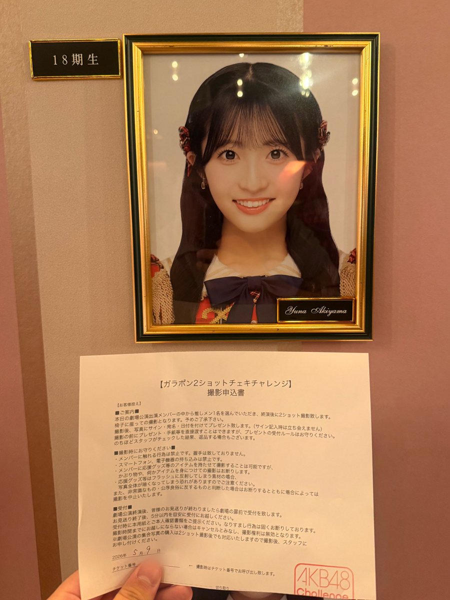 ようやく赤玉2ショットチェキ🥹 RESET公演楽しみ😊 #秋山由奈 #AKB48劇場