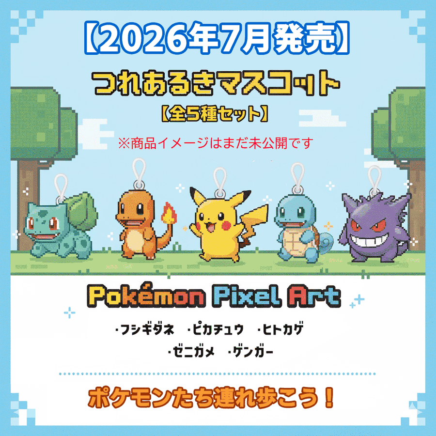 激レア！！　ポケモン　Pokémon　　ピカチュウ　ヒトカゲ　セット 7月発売タカラトミーアーツ『Pokemon Pixel Art』 つれあるき