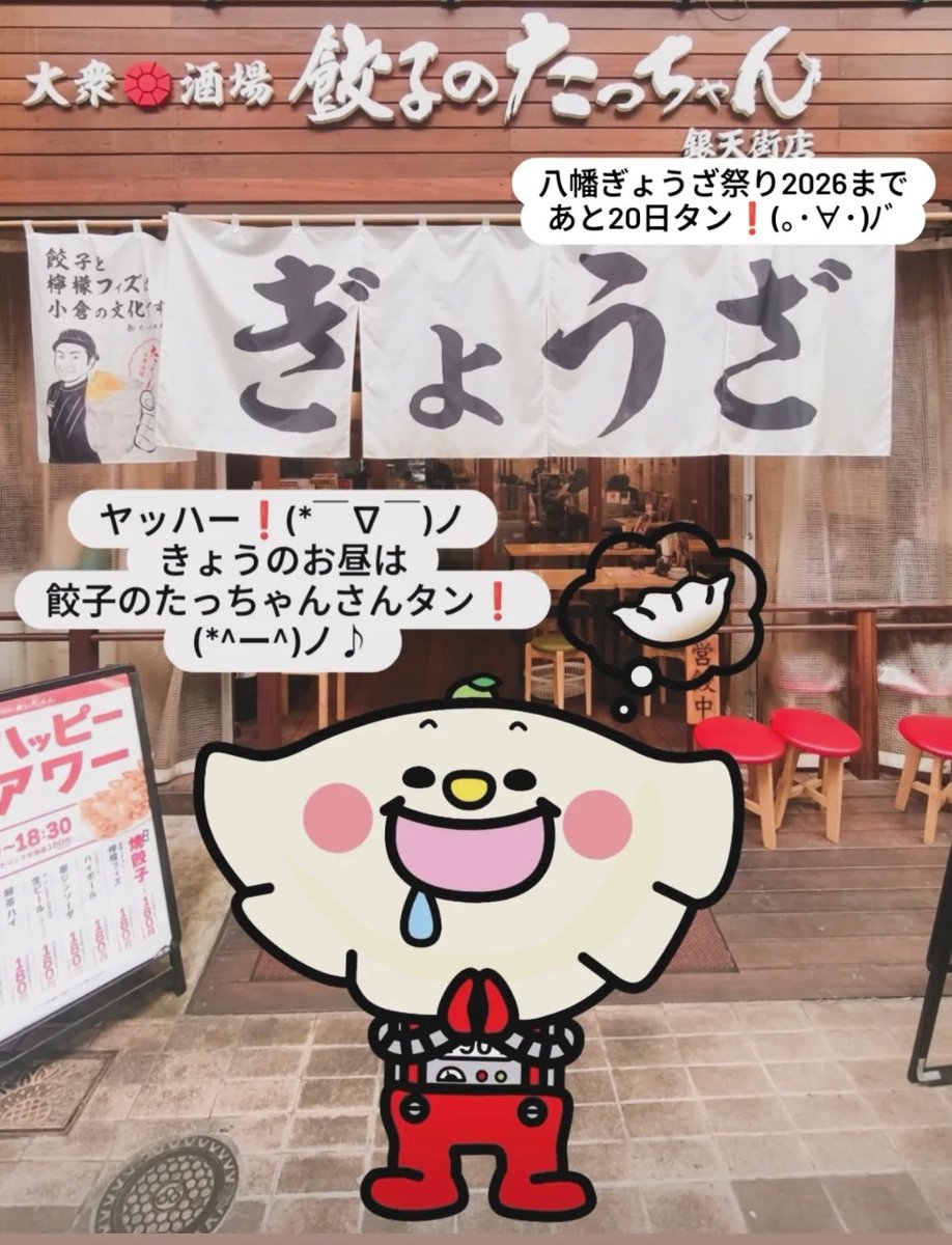 ヤッハー❗️みなさんこんにちはタン♫(*^^*)♪
きょうのお昼はねえ、餃子のたっちゃん 銀天街店さんでぎょうざ🥟を食べたタン❗️
たくさんのお料理もついてて、とってもおいしかったタン❗️(｡･∀･)ﾉﾞ

八幡ぎょうざ祭り2026まで、あと20日タン❗️おたのしみにタン♫(*･ω･*).•
#八幡ぎょうざ祭り