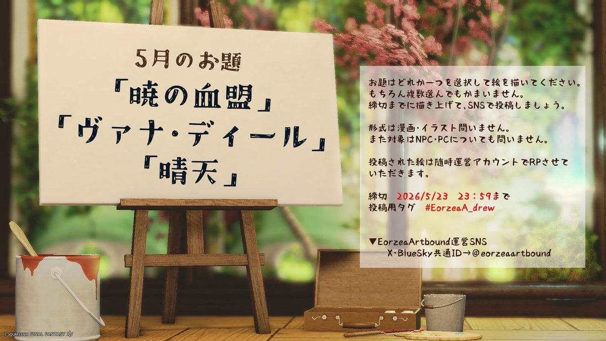 eorzeaartbound's tweet photo. ◆今月のお題《5月》

　　「暁の血盟」
　　「ヴァナ・ディール」
　　「晴天」    

5/23 （土）23:59までに絵を描いて投稿しましょう。 

投稿された絵は随時、当アカウントでRPさせていただきます。  

投稿用タグ ▶ #EorzeaA_draw 

#Eorzea_Artbound https://t.co/S2bYSWWnAB