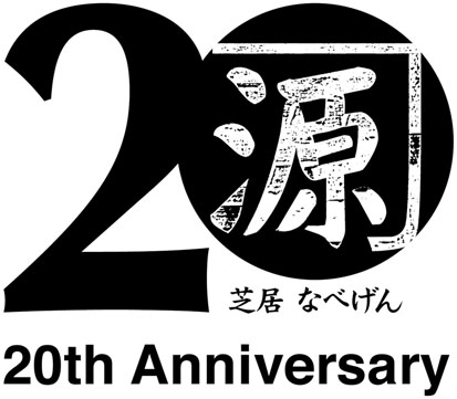 nabegenhonten's tweet photo. 2026年秋 ザ・スズナリで なべげん20周年企画第2弾!
 伝説のロボむつが還ってきます!

F/T14『さらば！原子力ロボむつ〜愛・戦士編』（2014年／にしすがも創造舎）に出演の三上陽永（ぽこぽこクラブ）さん、『翔べ！原子力ロボむつ〜めぐりあい時空編〜』＜10人版＞、どうぞよろしくお願い致します。 https://t.co/DHQoqpr7zi