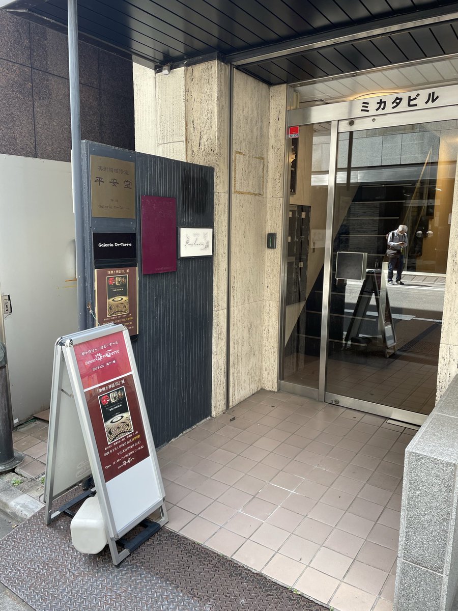 W_Mitsuya's tweet photo. 本日5/9最終日は17:00までです。

「象徴と神話」展
ギャラリーオルテール
2026/5/1~5/9(5/4~5/6休み)
13:00~19:00 オープン(最終日17:00まで) https://t.co/mR7BU4SuU1