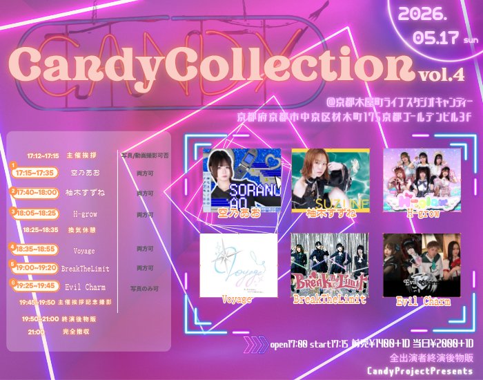 🍬LIVEStudioCandy🍬
【CandyCollectionVol4】
🔥五月病を吹きとばせ🔥
2026年5月17日(日)
17:00開場 17:15開演
予約￥1400/当日￥2000
別途1D600円
<a href="/aoiro_luv5/">空乃あお@5/17LSC</a>
<a href="/Candy_suzune/">柚木すずね</a>
<a href="/H_glow_/">H-glow</a>
<a href="/Voyage_FPE/">【公式】Voyage🧭🤍</a>
<a href="/BreakTheLimit24/">BreakTheLimit【ブレリミ】6/9(火)VARON1stワンマン❤️‍🔥</a>
<a href="/Evil_charm_/">Evil Charm</a>
#LSCライブ