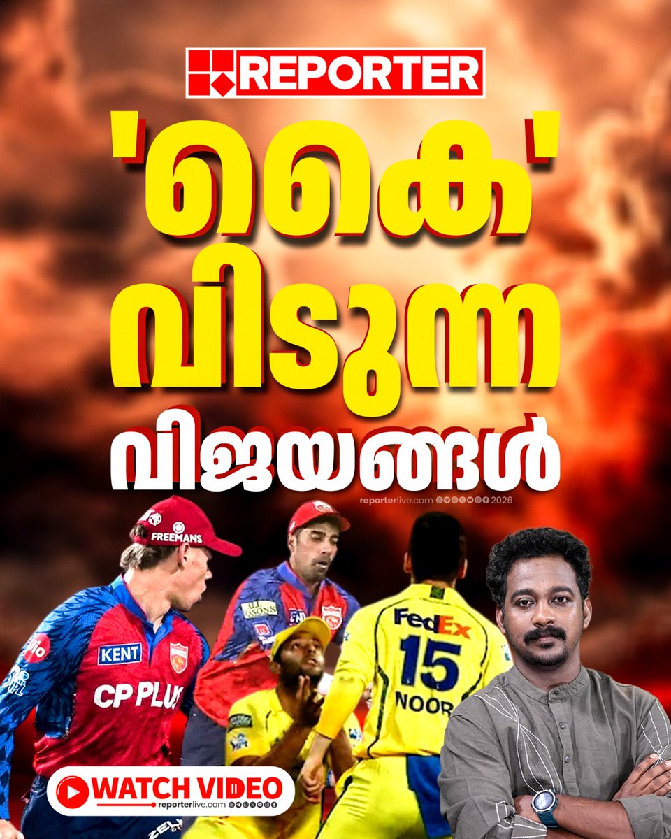 reporter_tv's tweet photo. ഫീല്‍ഡിങ്ങിലെ പിഴവുകള്‍ പഞ്ചാബിന്റെ പ്ലേ ഓഫിനെ വരെ ബാധിക്കുമ്പോള്‍ ! | IPL 2026 | PBKS |

Watch Video : https://t.co/lbm8ZHwRpU 

#ipl2026 #pbks #dc #shashanksingh #shivamdubey #cricket #reportersports https://t.co/8AkypKeiiL