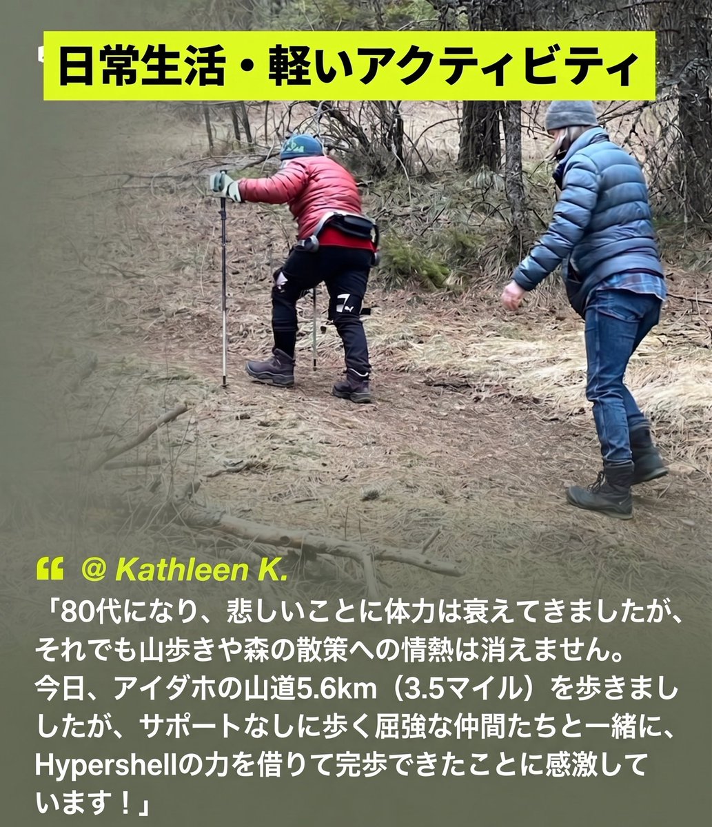 Hypershell_JP's tweet photo. 【身体の限界を拡張し、可能性を広げる】
   Hypershellが変える「移動」の常識 🚀

体力や環境の壁を感じたことはありませんか？
Hypershell（ハイパーシェル）は、あらゆるシーンであなたの「一歩」を強力にバックアップします。

現在、世界中のユーザーから驚きと感動の声が続々と届いています！

#Hypershell #パワードスーツ #アウトドア