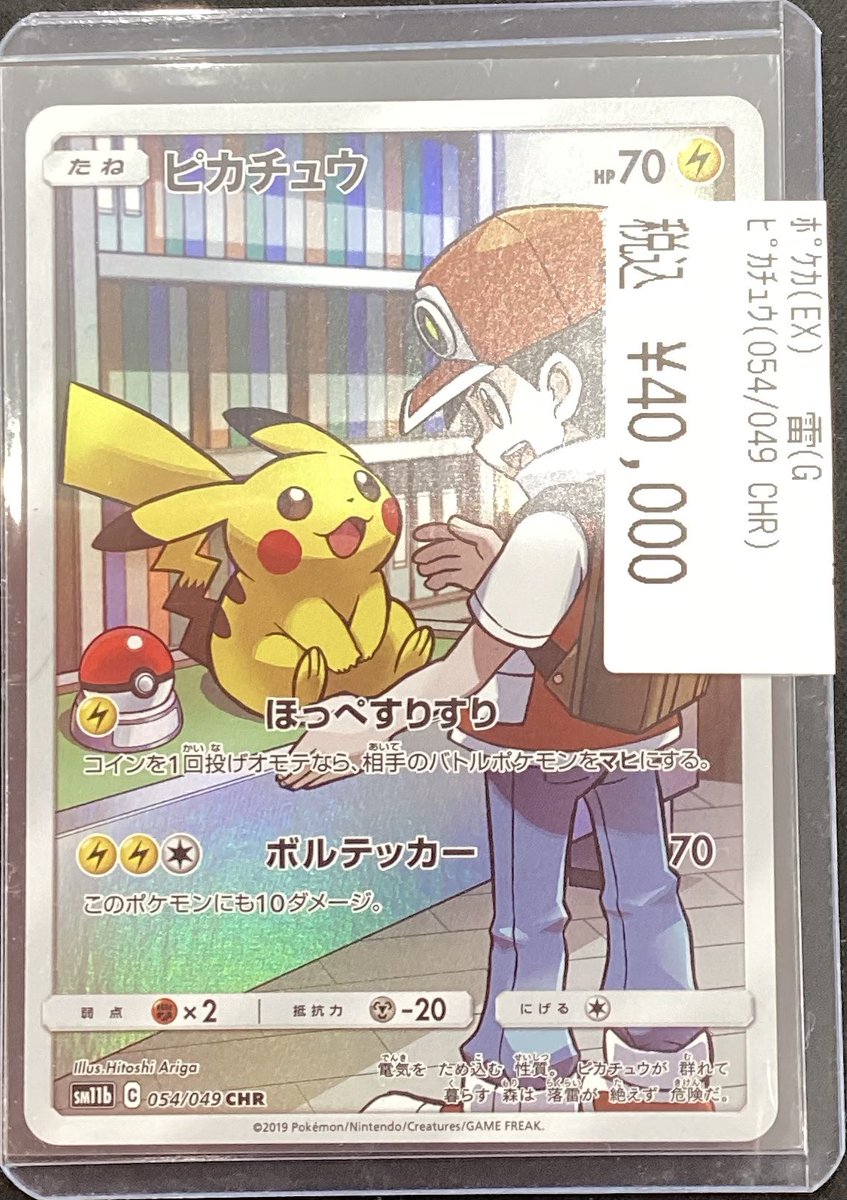 ポケカ入荷情報☆ ピカチュウCHR (054/049) を入荷致しました