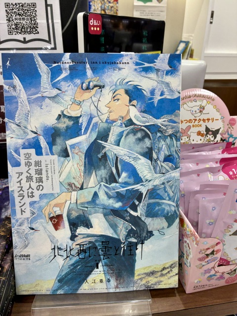 新刊入荷情報 #入江亜季 先生/ #雪割草 『北北西に曇と往け 続の1